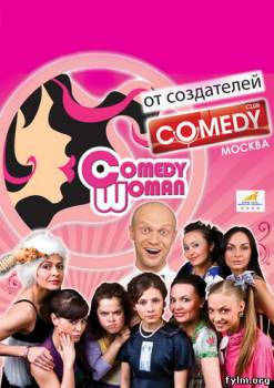 Смотреть "Comedy Woman" от 23.12.2016 (2011-2016) все серии онлайн бесплатно в хорошем качестве