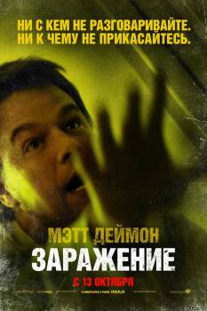 Фильм Заражение (2011) 720HD