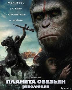 Планета обезьян: Революция (2014) Смотреть онлайн