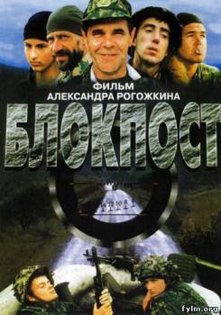 Блокпост (1998) смотреть онлайн