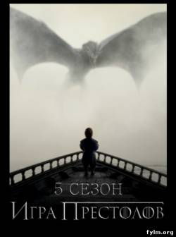 Игра престолов 5 сезон (2015) Смотреть онлайн