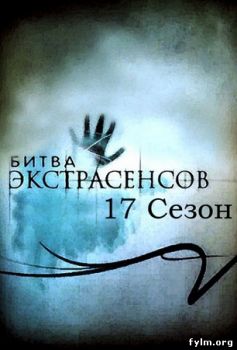 Битва экстрасенсов 17 сезон 1-15,16,17,18 Выпуск (2016) Смотреть онлайн
