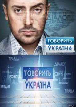 Говорить Україна все выпуски (2016) Смотреть онлайн