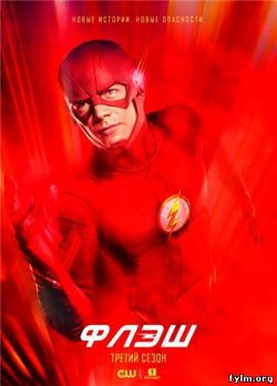 Флэш / The Flash 3 сезон 1,2,3,4,5,6 серия (2016) смотреть онлайн сериал