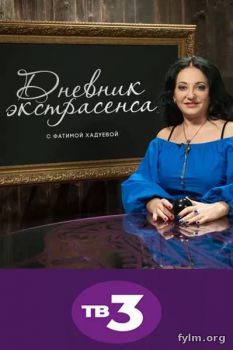 Дневник экстрасенса с Фатимой Хадуевой 3 сезон все серии (2017) смотреть сериал онлайн