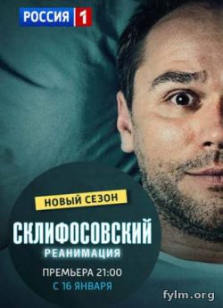 Склифосовский 1-5 сезон (2012-2017) смотреть сериал онлайн