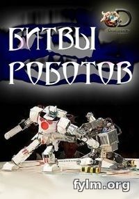 Битвы роботов/Battle Bots 2 сезон (2017) смотреть сериал онлайн
