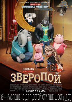 Зверопой / Sing (2016) Смотреть фильм онлайн