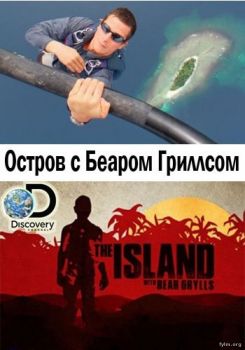Остров с Беаром Гриллсом 4 сезон все серии (2017) смотреть сериал онлайн