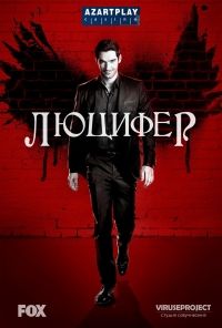 Люцифер / Lucifer 2 сезон все серии (2017) смотреть онлайн