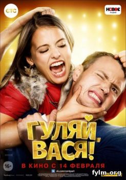 Гуляй, Вася! (2017) Смотреть фильм онлайн