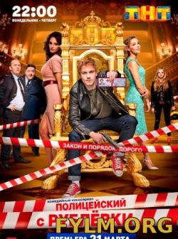 Смотреть  Полицейский с Рублевки тнт 2 сезон 8 серия от 01.06.2017 онлайн