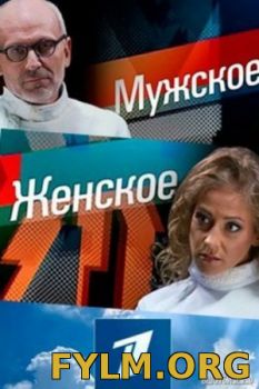 Мужское / Женское на 1 канале Эфир от 08.11.2017 Смотреть Онлайн
