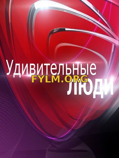 Проект удивительные люди