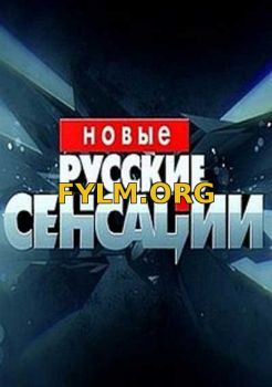 Новые русские сенсации все выпуски (2017) Смотреть Онлайн