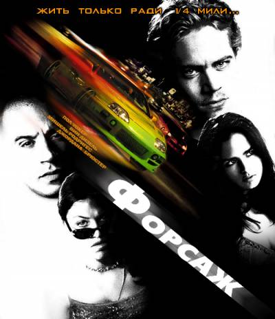 Форсаж / The Fast and the Furious смотреть онлайн (2001/DVDRip)