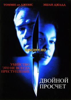 Двойной просчет (1999) Фильм Смотреть Онлайн