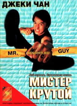 Мистер Крутой (1996) Фильм Смотреть Онлайн