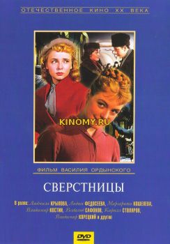 Сверстницы (1959) Фильм Смотреть Онлайн