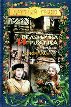 Беляночка и Розочка (1979) Фильм Смотреть Онлайн