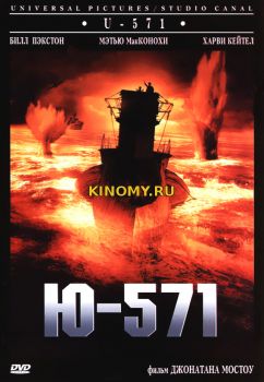 Ю-571 (2000) Фильм Смотреть Онлайн