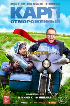 Карп отмороженный (2017) Фильм Смотреть Онлайн
