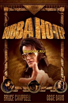 Бабба Хо-Теп (2002) Фильм Смотреть Онлайн