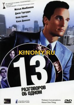 13 разговоров об одном (2001) Фильм Смотреть Онлайн