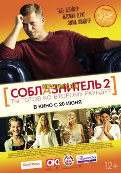 Соблазнитель 2 (2012) Фильм Смотреть Онлайн