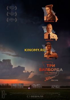 Три билборда на границе Эббинга, Миссури (2017) Фильм Смотреть Онлайн
