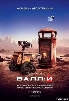 ВАЛЛ·И / WALL·E смотреть онлайн (2008/BDRip)