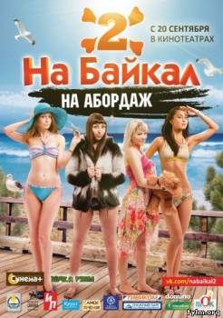 На Байкал 2. На абордаж (2012/WEBRip)