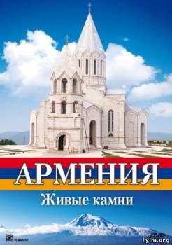 Армения: Живые камни смотреть онлайн (2010/DLRip)