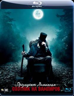 Президент Линкольн: Охотник на вампиров смотреть онлайн (2012/BDRip)