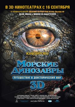 Морские динозавры 3D: Путешествие в доисторический мир (2010) Фильм Смотреть Онлайн