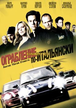 Ограбление по-итальянски (2003) Фильм Смотреть Онлайн