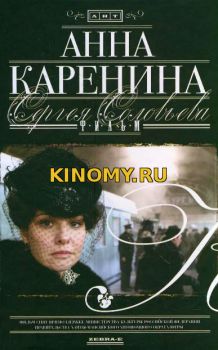 Анна Каренина (2008) Фильм Смотреть Онлайн