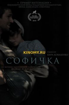 Софичка (2016) Фильм Смотреть Онлайн