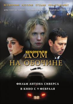 Дом на обочине (2010) Фильм Смотреть Онлайн