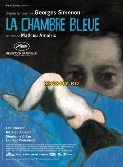 Синяя комната (2014) Фильм Смотреть Онлайн