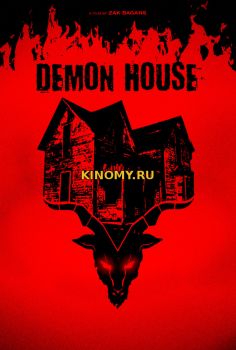 Демонический дом (2018) Фильм Смотреть Онлайн