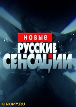 Новые русские сенсации Все Выпуски (2018) Смотреть Онлайн