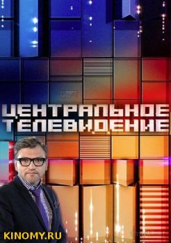Центральное телевидение Все Выпуски (2018) Смотреть Онлайн