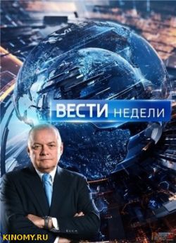 Вести недели с Дмитрием Киселевым Все Выпуски (2018) Смотреть Онлайн