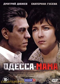 Одесса-мама (2012) Все Серии смотреть онлайн