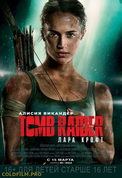 Tomb Raider: Лара Крофт (2018) Смотреть Онлайн