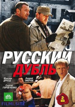 Русский дубль (2010) Смотреть Онлайн
