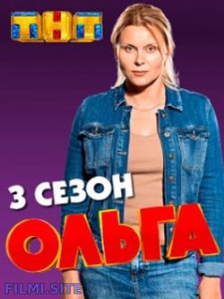 Ольга 3 сезон 1-3 Серия Смотреть Онлайн