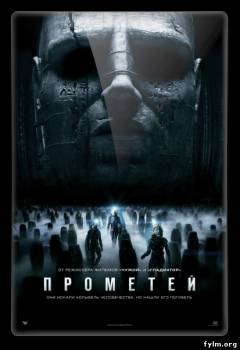 Прометей / Prometheus смотреть онлайн (2012)