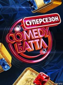 Comedy Баттл. Суперсезон 1-40 серия (2014)